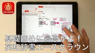 英語初級者や学生に必須の英語辞書アプリ『エースクラウン』レビュー＆使い方紹介｜基礎固めにオススメ [upl. by Rhonda76]