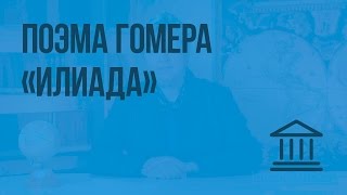 Поэма Гомера «Илиада» Видеоурок по Всеобщей истории 5 класс [upl. by Jegar]