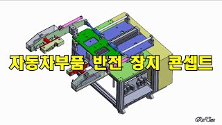 공도리영상 자동차 부품 반전 장치 콘셉트 [upl. by Littman]