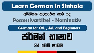 Possessivartikel  Nominativ   possessive articles in German  Possessivartikel in Sinhala [upl. by Marji]