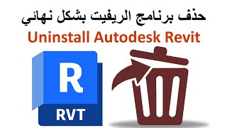 حذف برنامج الريفيت بشكل نهائي  Uninstall Autodesk Revit [upl. by Hsaka]