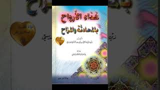 مكنز الكتب ومنجم التراثغذاء الأرواح بالمحادثة والمزاح لشيخ الإسلام مرعي الكرمي المصري الحنبلي ت١٠٣٣ [upl. by Ardisi994]