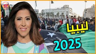 أخطر ما قالته ليلي عبداللطيف عن ليبيا بالأشهر المتبقية من 2024 والعام 2025  توقعات جديدة [upl. by Gelasius]