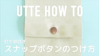 【UTTE】スナップボタンの付け方【Howto】 [upl. by Bremen399]