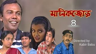 মানিকজোড় l manik jor l comedy romantic amp serious bangla drama l [upl. by Ewald]