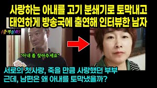 실제사건 사랑하는 아내를 분쇄기로 토막내고 태연하게 방송국에 출연해 인터뷰한 남자 [upl. by Akcinat]