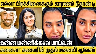 சுனைனாவால் கண்ணீர்விட்டு கதறும் முதல் மனைவி  Khalid AI Ameri 1st Wife Reveals  Sunaina [upl. by Camala108]