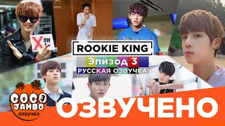 Шоу BTS Rookie King Короли Новички 2013г Episode 3  Русская озвучка Коко Джамбо [upl. by Golter]