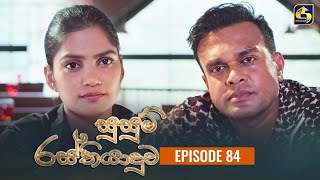 SUSUM RASTHIYADUWA  Episode 84  සුසුම් රස්තියාදුව  22nd January 2024 [upl. by Atikcir]