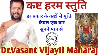 सरलनुस्खे  कष्ट हरम स्तुति  Dr vasant vijay ji maharaj 708  drvasantvijayjimaharaj [upl. by Reniti]