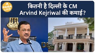 कितनी है दिल्ली के CM Arvind Kejriwal की कमाई  Paisa Live [upl. by Suoinuj]