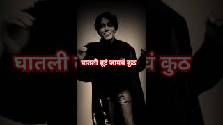 घातली बूटं जायचं कुठं  Ghatali Buta Jaycha Kutha  Marathi Rap Song  Takatak Song [upl. by Orferd]