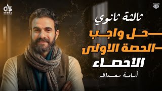 حل واجب الحصه الاولي في الإحصاء الصف الثالث الثانوي [upl. by Cogen40]