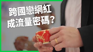 跨國戀網紅成流量密碼？婚嫁轉向反映出哪些矛盾？【TODAY 看世界】 [upl. by Tye]