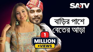 বাড়ির পাশে বেতের আড়া  Barir Pashe Beter Ara  Gamsa Palash amp Ankon  Gaan Show 2021  SATV [upl. by Oicanata]