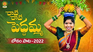 Raave Raave Peddamma Song  Bonalu Songs 2022  Latest Folk Songs  Laxmi Folk Songs  BMC Songs [upl. by Walden412]