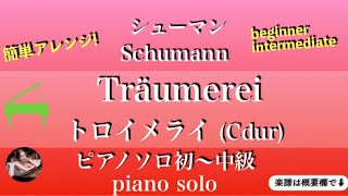 【トロイメライ】Cdurピアノソロ初中級 楽譜  Träumerei  piano solo [upl. by Derr]