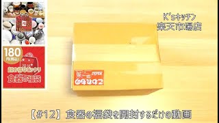 【12】食器の福袋を開封するだけの動画【K’sキッチン】 [upl. by Innej]