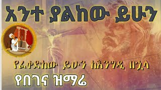 የበገና ዝማሬ ዲ ን ታደለ ደግፉ የፈቀድከው ይሁን Tadele Gedefu Begena [upl. by Edahsalof]