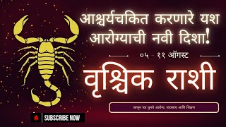 वृश्चिक राशि आश्चर्यचकित करणारे यश आणि आरोग्याची नवी दिशा  Vrischik Rashi bhavishya Marathi [upl. by Nagaem574]