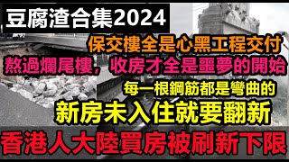 香港人大陸買房又被刷新下限，大大小小上千處毛病當場崩潰！一句保交樓全是豆腐渣交付，還沒入住就成了危房！碧桂園樓頂一踩就碎，保交樓全是弄虛作假，爛尾交付業主無奈收房大陸房產未公開的中國豆腐渣 [upl. by Cartwright]