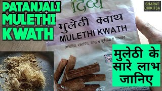 Patanjali MULETHI KWATH KE FAYDE  DETAILED REVIEW AND BENEFITS OF MULETHI KWATH [upl. by Eiuqcaj552]