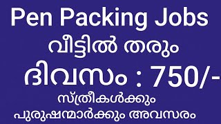 പേന പാക്കിംഗ് ജോലി വീട്ടിൽ ഇരുന്ന് ജോലി ദിവസം 750  Kerala packing job vacancies [upl. by Dyann157]