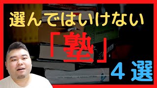 【必見】選んではいけない塾4選 [upl. by Laehpar]