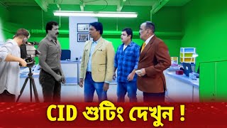 চলছে শুটিং  শুরু হবে কি CID [upl. by Haeluj]