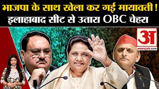 Lok Sabha Election BJP के साथ खेला कर गईं Mayawati  Akhilesh Yadav  Rahul Gandhi  Amar Ujala [upl. by Sirmons]