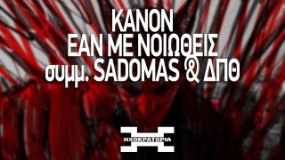 Κανών  Εάν με νιώθεις συμμ Sadomas amp ΔΠΘ prod Kanon [upl. by Taffy]