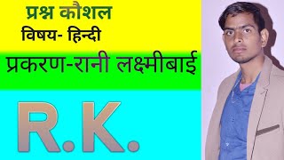 प्रश्न कौशल हिन्दी रानी लक्ष्मीबाई prashn Kaushal Hindi Rani Lakshmibaimicro teaching Hindi [upl. by Kalvin]