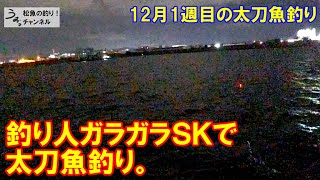 釣り人ガラガラ、和歌山ＳＫで太刀魚釣り。12月1週目のタチウオ釣り。 [upl. by Otrebor]