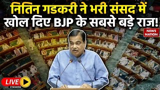 Nitin Gadkari Lok Sabha Live ​नितिन गडकरी ने भरी संसद में खोल दिए BJP के सबसे बड़े राज [upl. by Neersan]