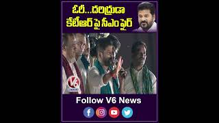 ఓరి దరిద్రుడా కేటీఆర్ పై సీఎం ఫైర్  CM Revanth Reddy  V6 News [upl. by Kariv]