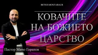 Ковачите на Божието Царство  Пастор Мичо Горанов l Ветил Montabaur [upl. by Anaili]