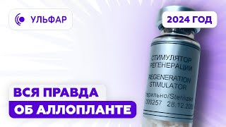 Аллоплант это революция в медицине или НЕТ — ВСЯ ПРАВДА О ПРЕПАРАТЕ в 2024 году [upl. by Eeladnerb]