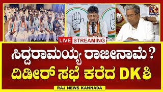 LIVE  DK Shivakumar  ಸಿದ್ದರಾಮಯ್ಯ ರಾಜೀನಾಮೆ ದಿಡೀರ್ ಸಭೆ ಕರೆದ DK ಶಿ  Raj news Kannada [upl. by Mancino242]