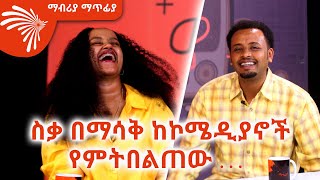 ስቃ በማሳቅ ከኮሜዲያኖች የምትበልጠው ድርሹ Mabriya Matfiya ArtsTvWorld [upl. by Matt]