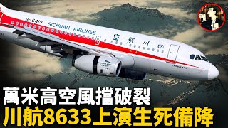 【川航8633】飛機風擋玻璃突然破裂，機長力挽狂瀾，34分鐘挽救128人，復盤川航8633的回家之路sichuan airlines 8633 [upl. by Sublett]