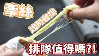 【排隊美食值得嗎】牽絲起司雞排！超好吃！！ [upl. by Ramsdell]