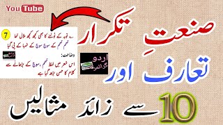 صنعت تکرارsanate TakrarSanate Takrar ki tareef in Urdu grammarSanate Takrar ki example [upl. by Gnoz699]