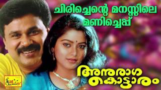 Anuraga Kottaram  Chirichente Manassile  ചിരിച്ചെൻ്റെ  Hit Malayalam Movie Songs  Dileep [upl. by Lisabeth928]