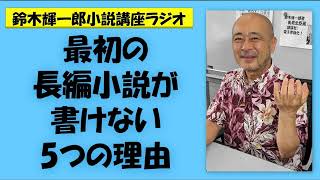 最初の長編小説が書けない5つの理由【鈴木輝一郎の小説書き方講座ラジオ】2023年8月18日 [upl. by Nosloc]