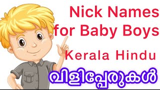 Nick Names for Boys  2021  Kerala  Pet Names  വിളിപ്പേരുകൾ [upl. by Nuahsed]