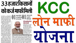 KCC लोन माफी योजना  kcc loan mafi yojana KanoonKey99 [upl. by Jania]