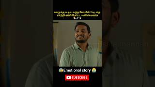 ஊருக்கு உதவ வந்த போலீஸ் Dogக்கு மாத்தி ஊசி போட்ட Health Inspectorshorts trendingshorts [upl. by Mannie]