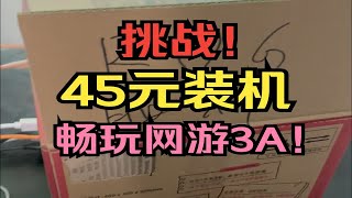 挑战！45元装机！畅玩网游3A！ [upl. by Crandale622]