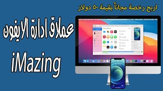 مفاجأة  اربح اكواد مجانية لعملاق ادارة الايفون iMazing [upl. by Fuller237]