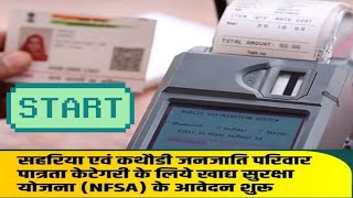 Nfsa Yojana Schemeamp Khadya Suraksha Yojana Form Start 2024 खाद्य सुरक्षा योजना फॉर्म स्टार्ट TSP [upl. by Notsag]